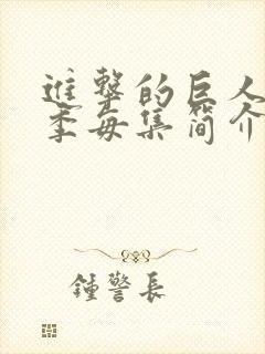 进击的巨人第一季每集简介