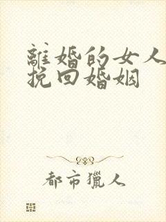 离婚的女人如何挽回婚姻