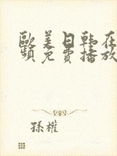 欧美日韩在线视频免费播放