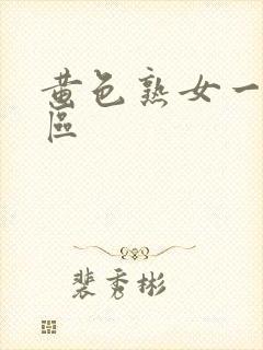 黄色熟女一区二区