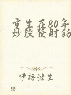 重生在80年代炒股发财的小说