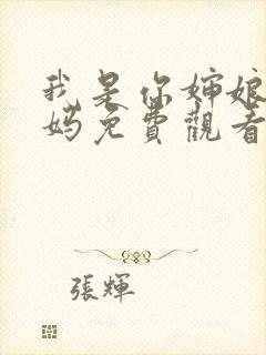 我是你婶娘的妈妈免费观看电视剧