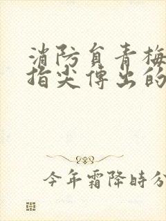 消防员青梅竹马指尖传出的真挚热情2