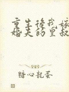 重生后我嫁了未婚夫的皇叔 连载封面