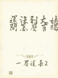 还没到大姨妈时间怎么有褐色分泌物封面