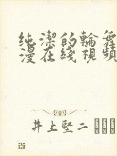 纯洁的轮舞曲动漫在线视频动漫