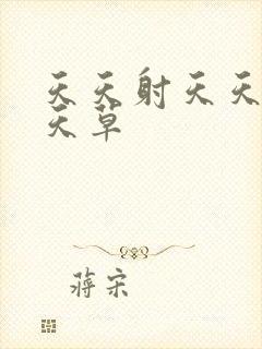 天天射天天日天天草