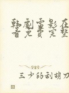 韩剧电影在线观看免费完整版