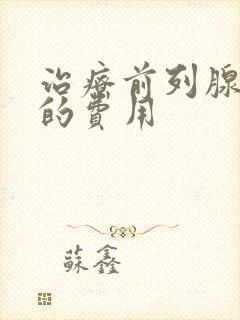 治疗前列腺钙化的费用