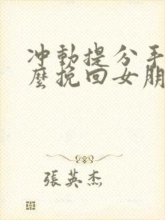 冲动提分手了怎么挽回女朋友封面