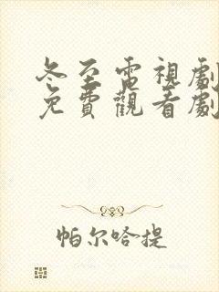 冬至电视剧全集免费观看剧情介绍