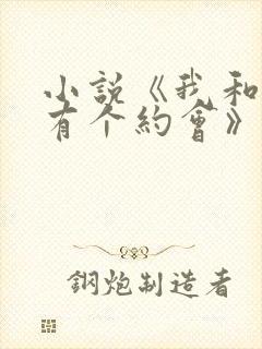 小说《我和美人有个约会》免费阅读