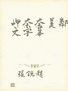 岬奈奈美邻居中文字幕