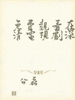 免费观看在线高清电视剧深夜