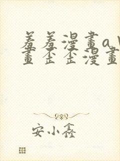 羞羞漫画a∨漫画歪歪漫画汗汗漫画