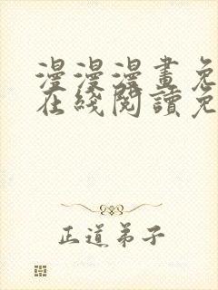 漫漫漫画免费版在线阅读免费网站