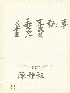 《垂耳执事》漫画免费