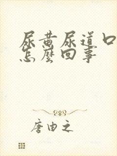 尿黄尿道口痒是怎么回事