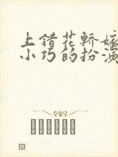 上错花轿嫁对郎小巧的扮演者