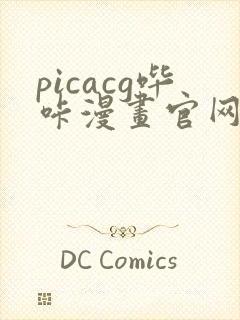 picacg哔咔漫画官网最新版