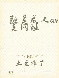 欧美成人av欧美网址封面