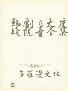 韩剧《大度》在线观看全集