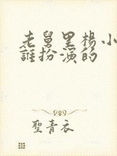 老舅里杨小姐是谁扮演的