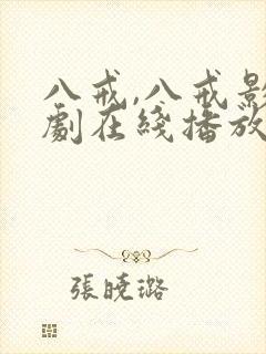 八戒,八戒影视剧在线播放