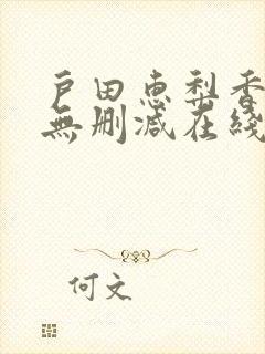 户田惠梨香av无删减在线播放