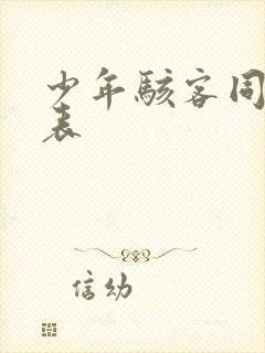 少年骇客同人血表