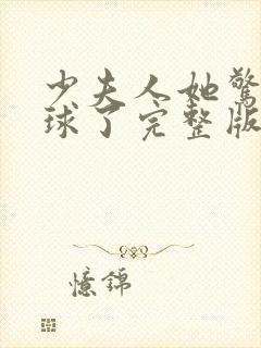 少夫人她惊艳全球了完整版