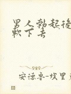 男人勃起后很快软下去