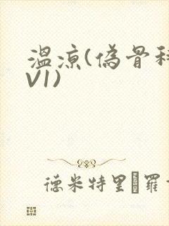 温凉(伪骨科1V1)