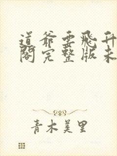 道爷要飞升笔趣阁完整版未删减