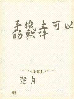 手机上可以画图的软件