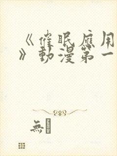 《催眠应用手机》动漫第一季免费观