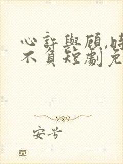 心许与顾,时光不负短剧免费观看封面