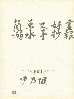 简单又好画的防溺水手抄报