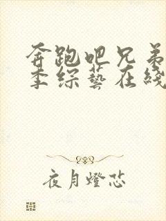 奔跑吧兄弟第2季综艺在线观看