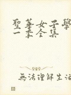 圣华女子学院第一季全集