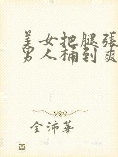 美女把腿张开给男人桶到爽