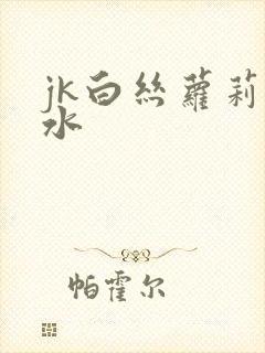 jk白丝萝莉喷水封面