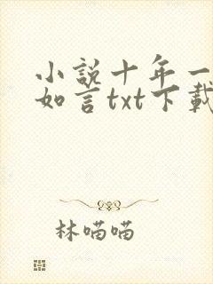 小说十年一品温如言txt下载封面