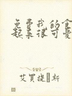 免费我的食物看起来很可爱漫画