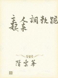 主人调教跪趴撅起来封面