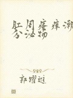 肛周瘙痒潮湿有分泌物