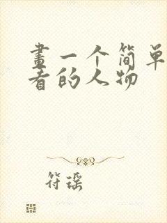 画一个简单又好看的人物