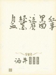 月经流黑红色的血怎么回事