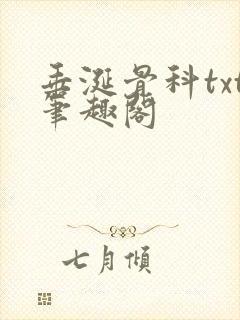 垂涎骨科txt笔趣阁