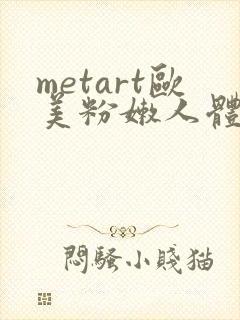 metart欧美粉嫩人体欣赏封面